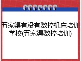 五家渠有没有数控机床培训学校(五家渠数控培训)
