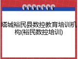 塔城裕民县数控教育培训机构(裕民数控培训)