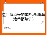 厦门海沧好的单招培训(海沧单招培训)
