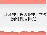 河北科技工程职业技工学校(河北科技职校)