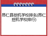 昂仁县挖机学校排名(昂仁挖机学校排行)
