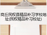 商丘民权县精品补习学校地址(民权精品补习校址)