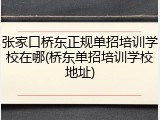 张家口桥东正规单招培训学校在哪(桥东单招培训学校地址)
