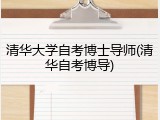 清华大学自考博士导师(清华自考博导)