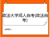 政法大学成人自考(政法自考)