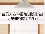 自贡大安单招培训班排名(大安单招培训排行)