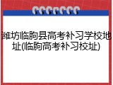 潍坊临朐县高考补习学校地址(临朐高考补习校址)