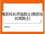 南农校长评选院士(南农校长竞院士)