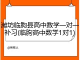 潍坊临朐县高中数学一对一补习(临朐高中数学1对1)