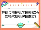 旌德县挖掘机学校哪家好(旌德挖掘机学校推荐)