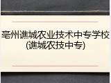亳州谯城农业技术中专学校(谯城农技中专)