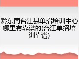 黔东南台江县单招培训中心哪里有靠谱的(台江单招培训靠谱)