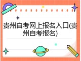 贵州自考网上报名入口(贵州自考报名)