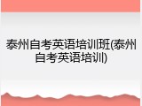 泰州自考英语培训班(泰州自考英语培训)
