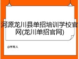 河源龙川县单招培训学校官网(龙川单招官网)