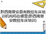黔西南普安县有数控车床培训机构吗在哪里(黔西南普安数控车床培训)