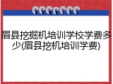 眉县挖掘机培训学校学费多少(眉县挖机培训学费)