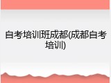 自考培训班成都(成都自考培训)