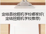 定结县挖掘机学校哪家好(定结挖掘机学校推荐)
