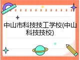中山市科技技工学校(中山科技技校)