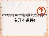 中专自考本科报名条件(中专升本条件)