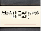 数控机床加工实训内容(数控加工实训)