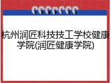 杭州润匠科技技工学校健康学院(润匠健康学院)
