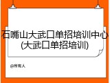 石嘴山大武口单招培训中心(大武口单招培训)