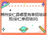 郴州安仁县哪里有单招培训班(安仁单招培训)