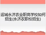 运城永济农业职高学校如何招生(永济农职校招生)