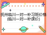 抚州临川一对一补习班价格(临川一对一补课价)