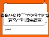 青岛华科技工学校招生简章(青岛华科招生简章)