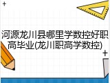 河源龙川县哪里学数控好职高毕业(龙川职高学数控)