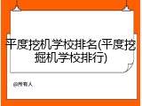 平度挖机学校排名(平度挖掘机学校排行)