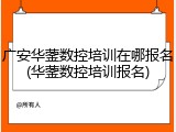 广安华蓥数控培训在哪报名(华蓥数控培训报名)