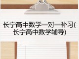 长宁高中数学一对一补习(长宁高中数学辅导)