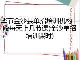 毕节金沙县单招培训机构一般每天上几节课(金沙单招培训课时)