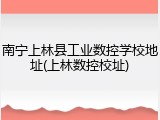 南宁上林县工业数控学校地址(上林数控校址)