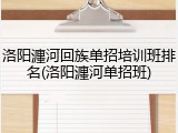 洛阳瀍河回族单招培训班排名(洛阳瀍河单招班)