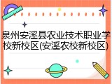 泉州安溪县农业技术职业学校新校区(安溪农校新校区)
