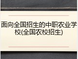 面向全国招生的中职农业学校(全国农校招生)