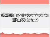 邯郸邯山农业技术学校地址(邯山农校地址)