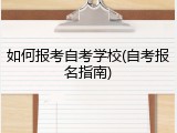 如何报考自考学校(自考报名指南)