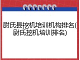 尉氏县挖机培训机构排名(尉氏挖机培训排名)