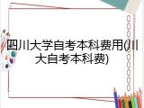 四川大学自考本科费用(川大自考本科费)
