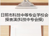 日照市科技中等专业学校会操表演(科技中专会操)