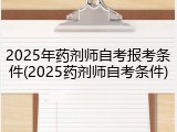 2025年药剂师自考报考条件(2025药剂师自考条件)