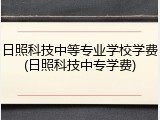日照科技中等专业学校学费(日照科技中专学费)