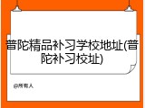 普陀精品补习学校地址(普陀补习校址)