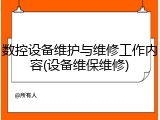数控设备维护与维修工作内容(设备维保维修)